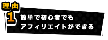 簡単で初心者でもアフィリエイトができる！