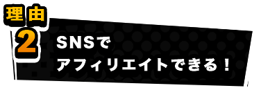 SNSでアフィリエイトができる！