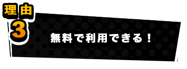 無料で利用できる！