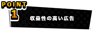 収益性の高い広告