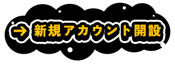 新規アカウント開設