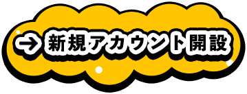 新規アカウント開設