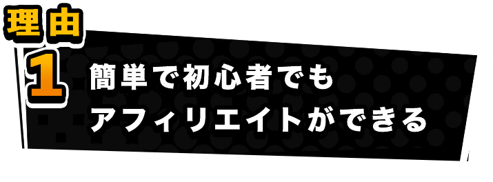 簡単で初心者でもアフィリエイトができる！