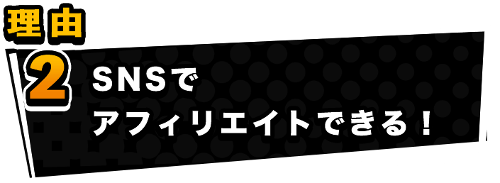 SNSでアフィリエイトができる！