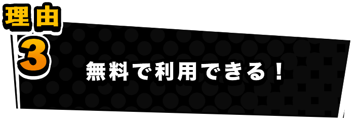 無料で利用できる！