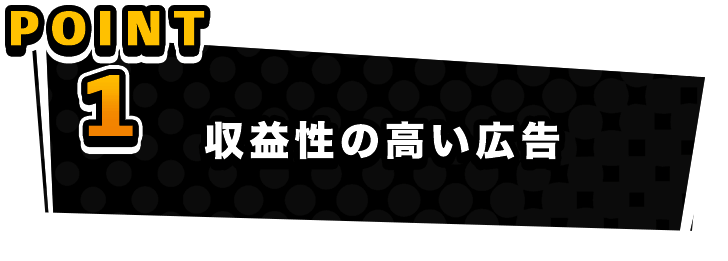 収益性の高い広告