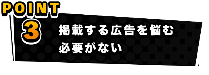 掲載する広告を悩む必要がない