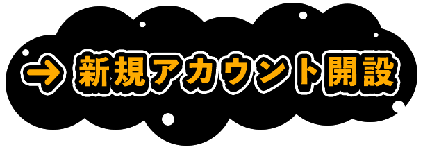 新規アカウント開設